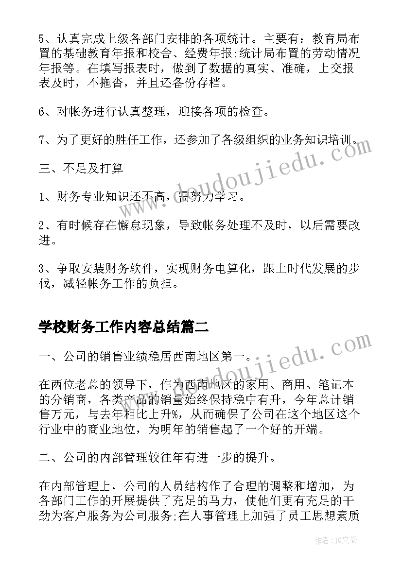 2023年学校财务工作内容总结 财务专员年度工作内容的总结(通用5篇)