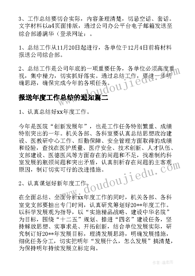 最新报送年度工作总结的通知(大全9篇)