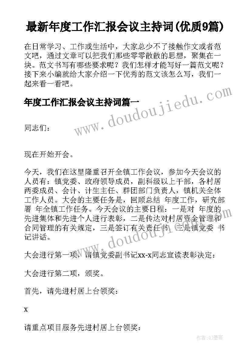 最新年度工作汇报会议主持词(优质9篇)