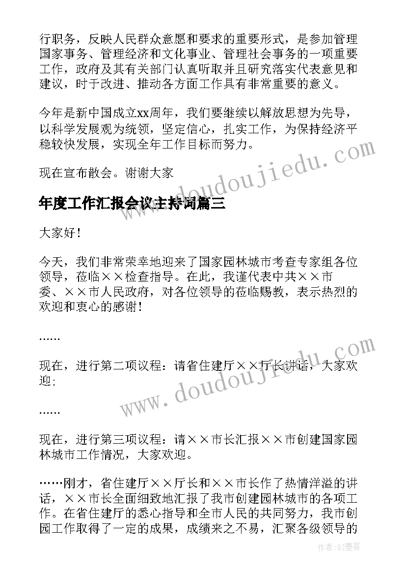 最新年度工作汇报会议主持词(优质9篇)