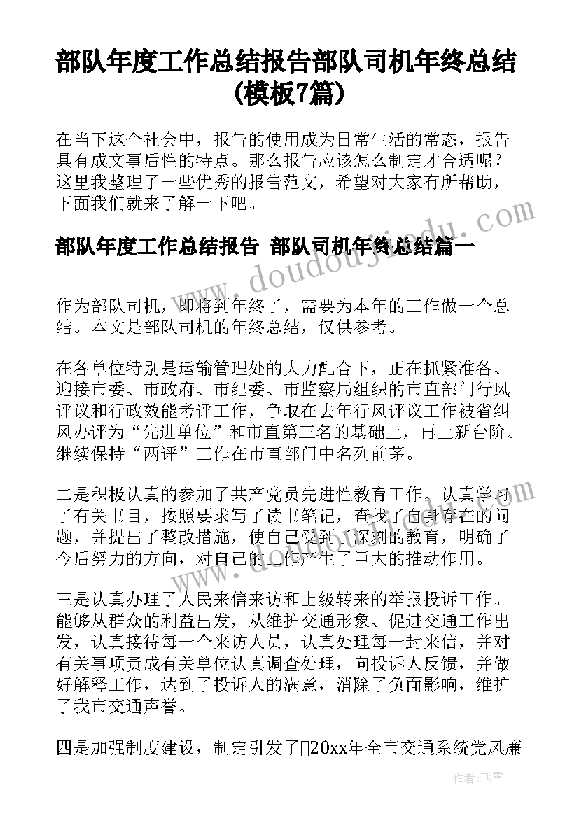 部队年度工作总结报告 部队司机年终总结(模板7篇)