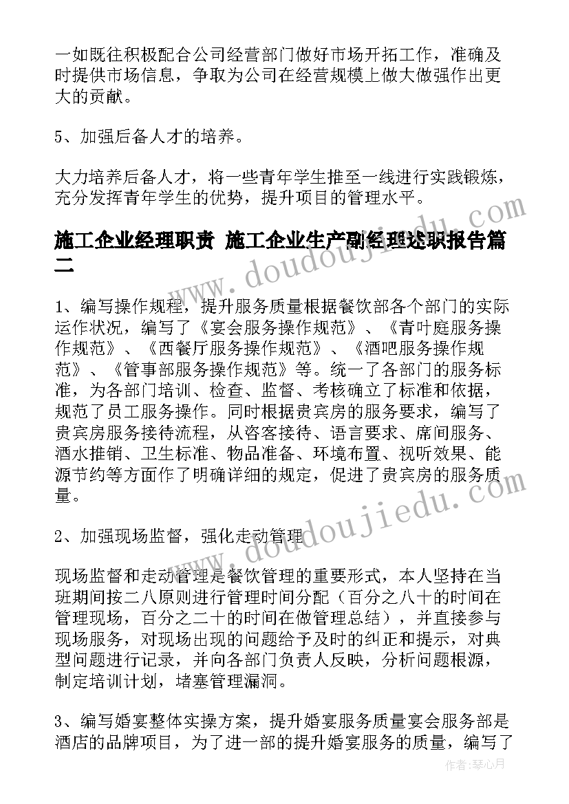 施工企业经理职责 施工企业生产副经理述职报告(精选7篇)