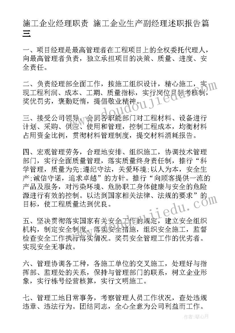 施工企业经理职责 施工企业生产副经理述职报告(精选7篇)