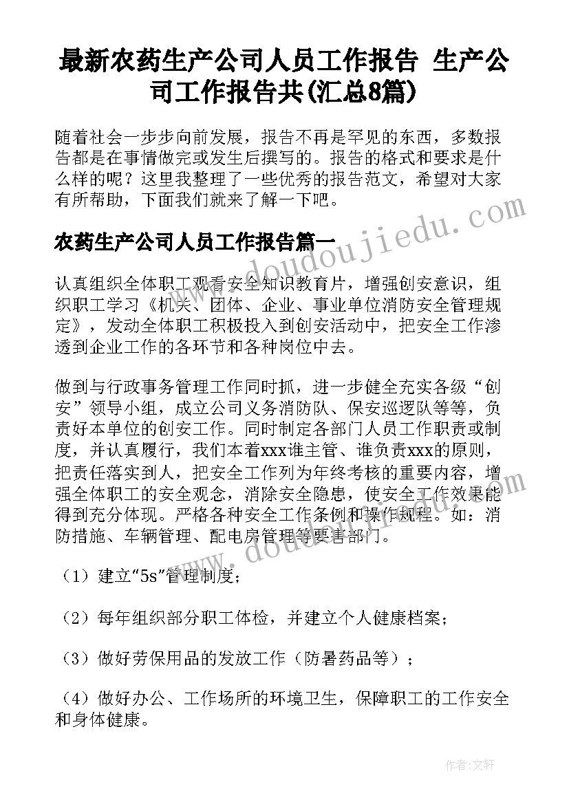 最新农药生产公司人员工作报告 生产公司工作报告共(汇总8篇)