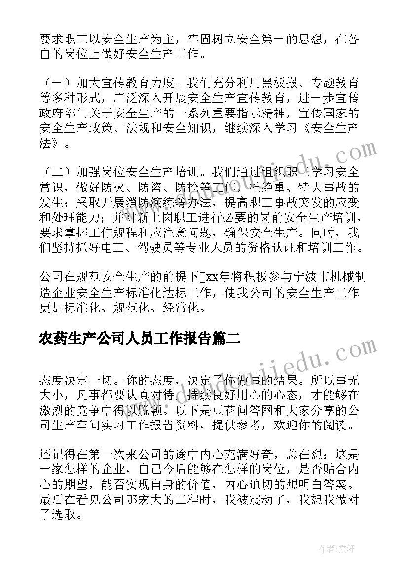 最新农药生产公司人员工作报告 生产公司工作报告共(汇总8篇)