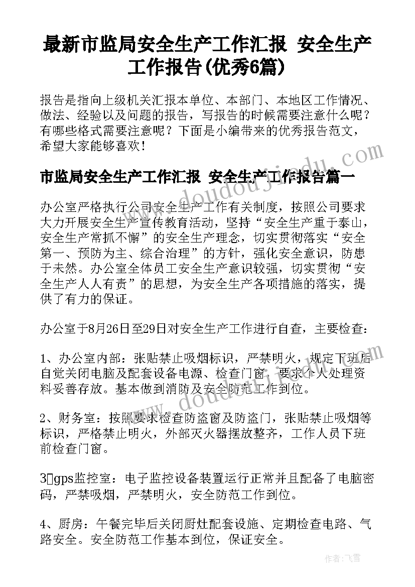 最新市监局安全生产工作汇报 安全生产工作报告(优秀6篇)