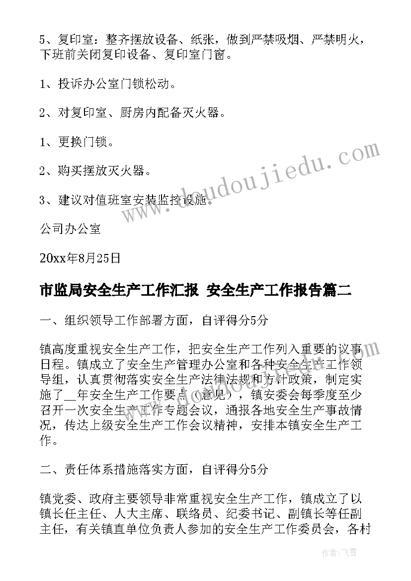 最新市监局安全生产工作汇报 安全生产工作报告(优秀6篇)