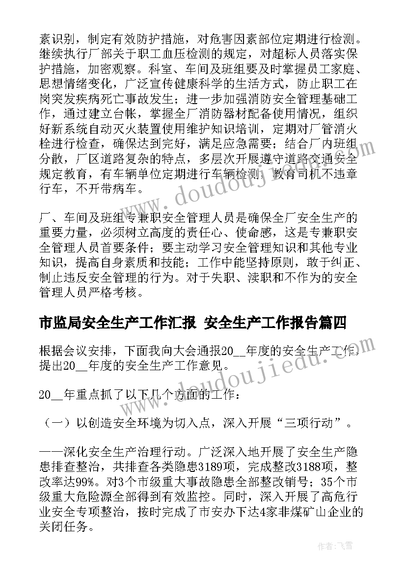 最新市监局安全生产工作汇报 安全生产工作报告(优秀6篇)