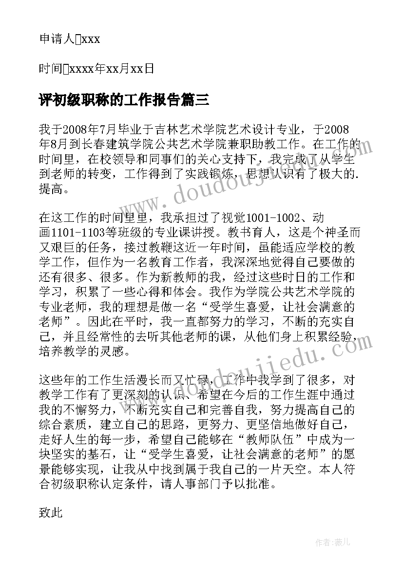 2023年评初级职称的工作报告(汇总9篇)