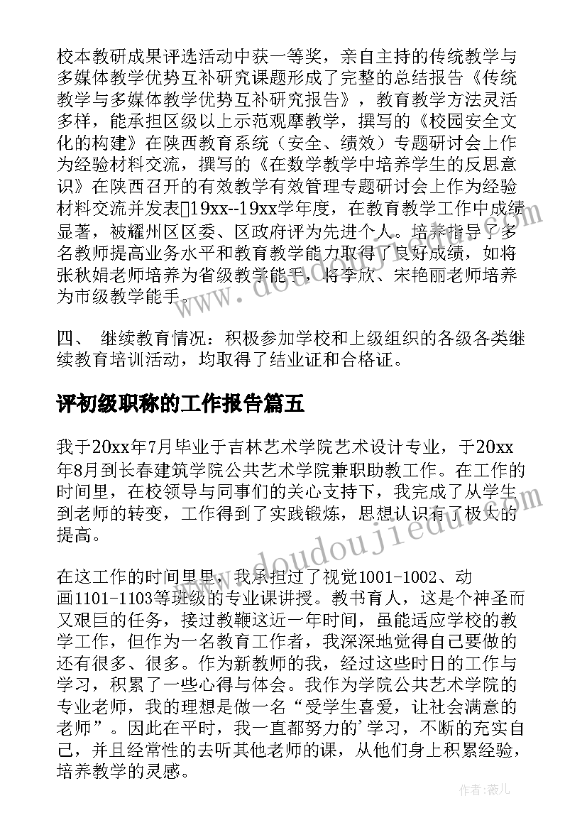 2023年评初级职称的工作报告(汇总9篇)