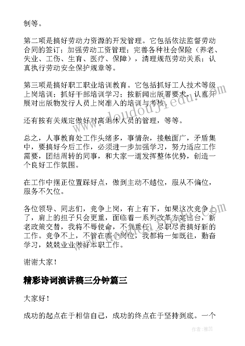 精彩诗词演讲稿三分钟(通用7篇)