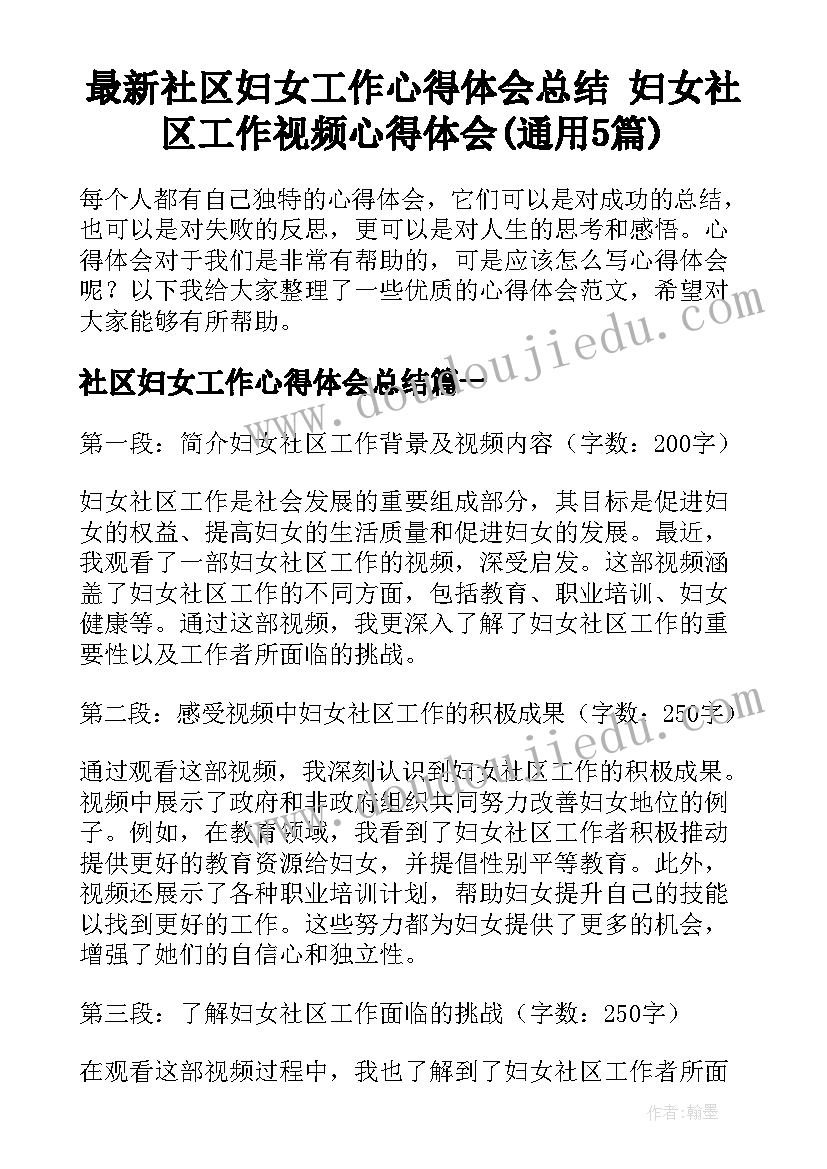 最新社区妇女工作心得体会总结 妇女社区工作视频心得体会(通用5篇)