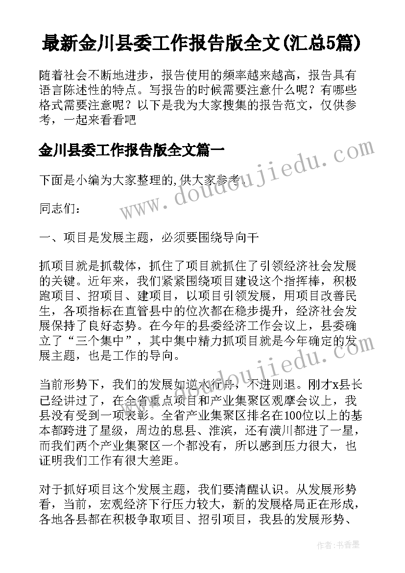 最新金川县委工作报告版全文(汇总5篇)