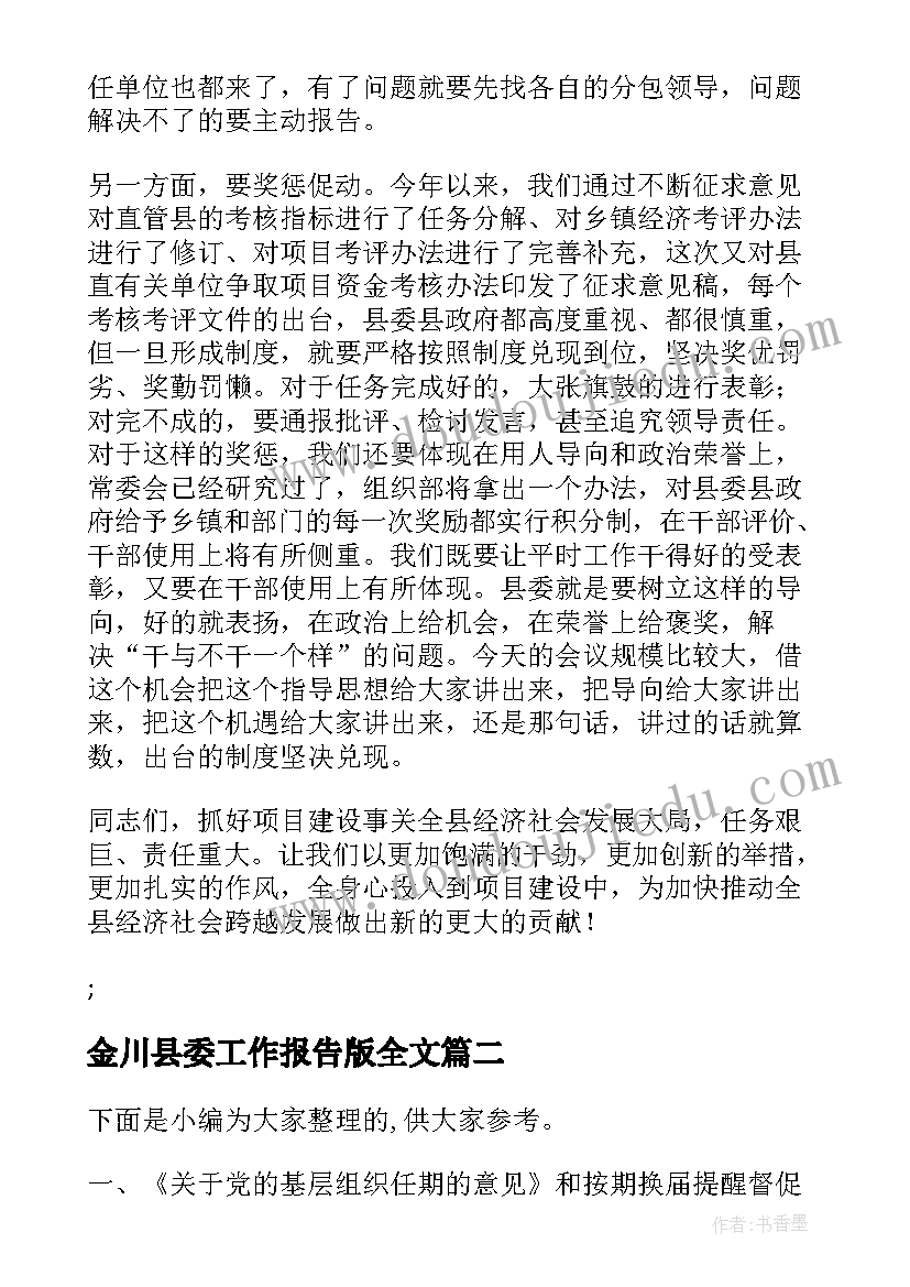 最新金川县委工作报告版全文(汇总5篇)