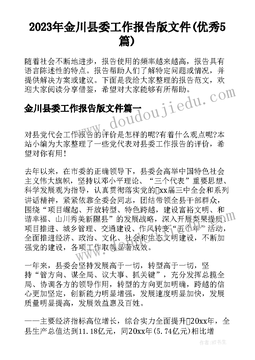 2023年金川县委工作报告版文件(优秀5篇)