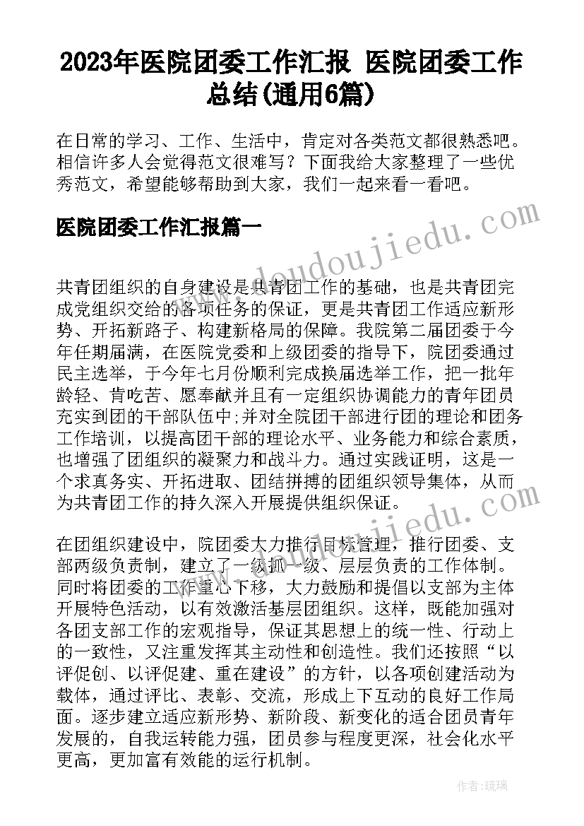 2023年医院团委工作汇报 医院团委工作总结(通用6篇)