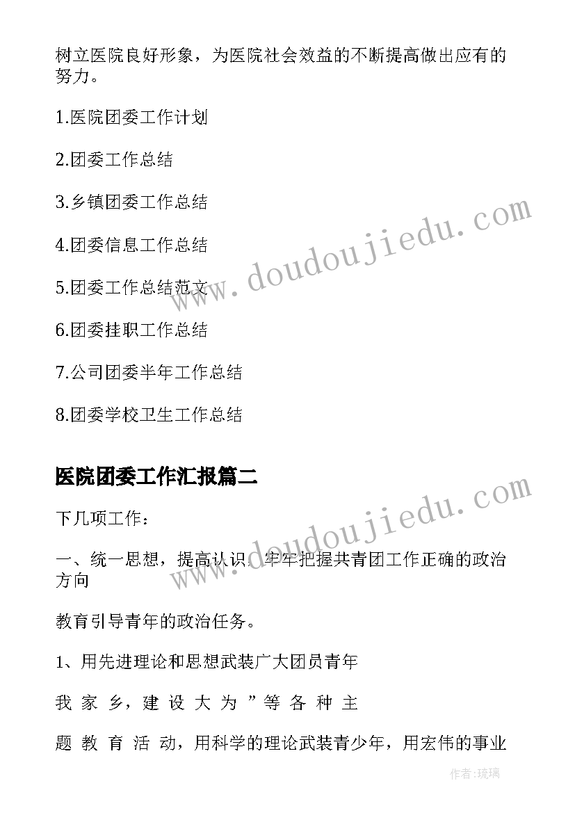 2023年医院团委工作汇报 医院团委工作总结(通用6篇)