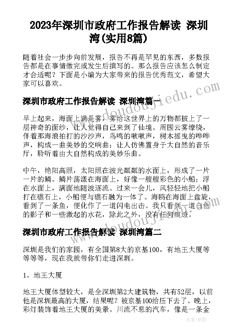 2023年深圳市政府工作报告解读 深圳湾(实用8篇)