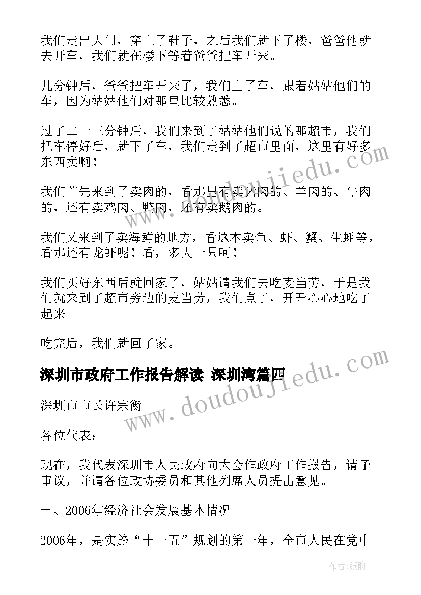 2023年深圳市政府工作报告解读 深圳湾(实用8篇)