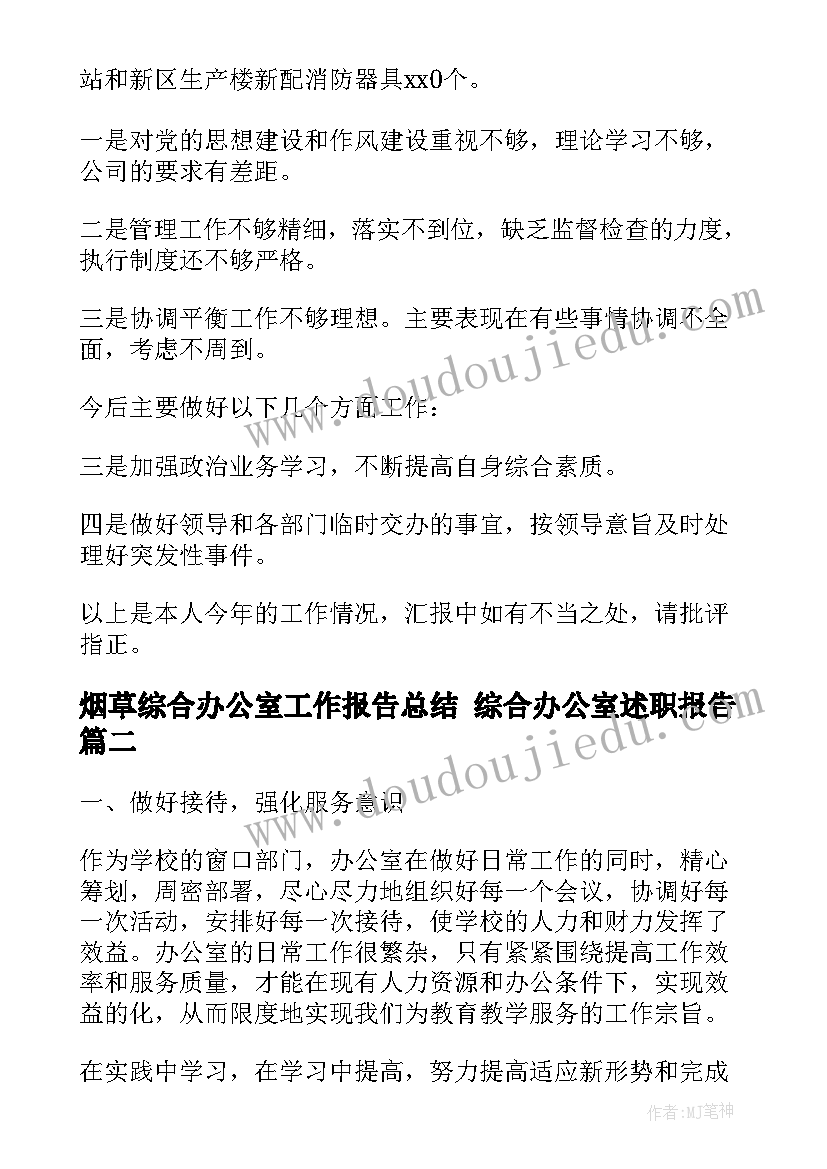 烟草综合办公室工作报告总结 综合办公室述职报告(汇总8篇)