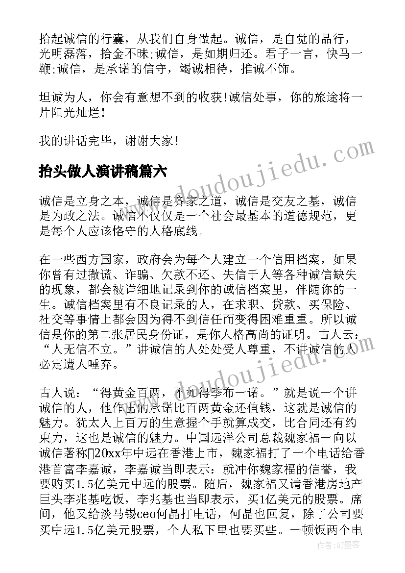 2023年抬头做人演讲稿(实用6篇)