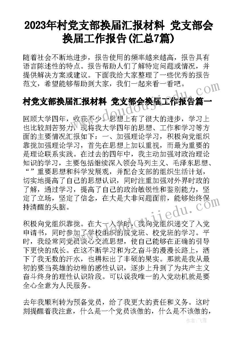 2023年村党支部换届汇报材料 党支部会换届工作报告(汇总7篇)