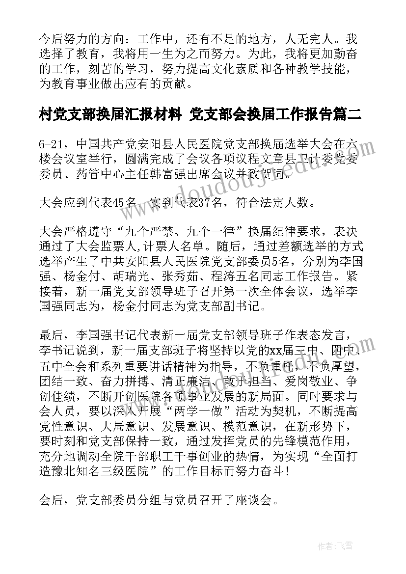 2023年村党支部换届汇报材料 党支部会换届工作报告(汇总7篇)