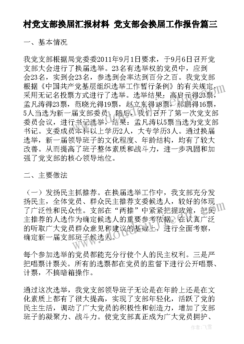 2023年村党支部换届汇报材料 党支部会换届工作报告(汇总7篇)