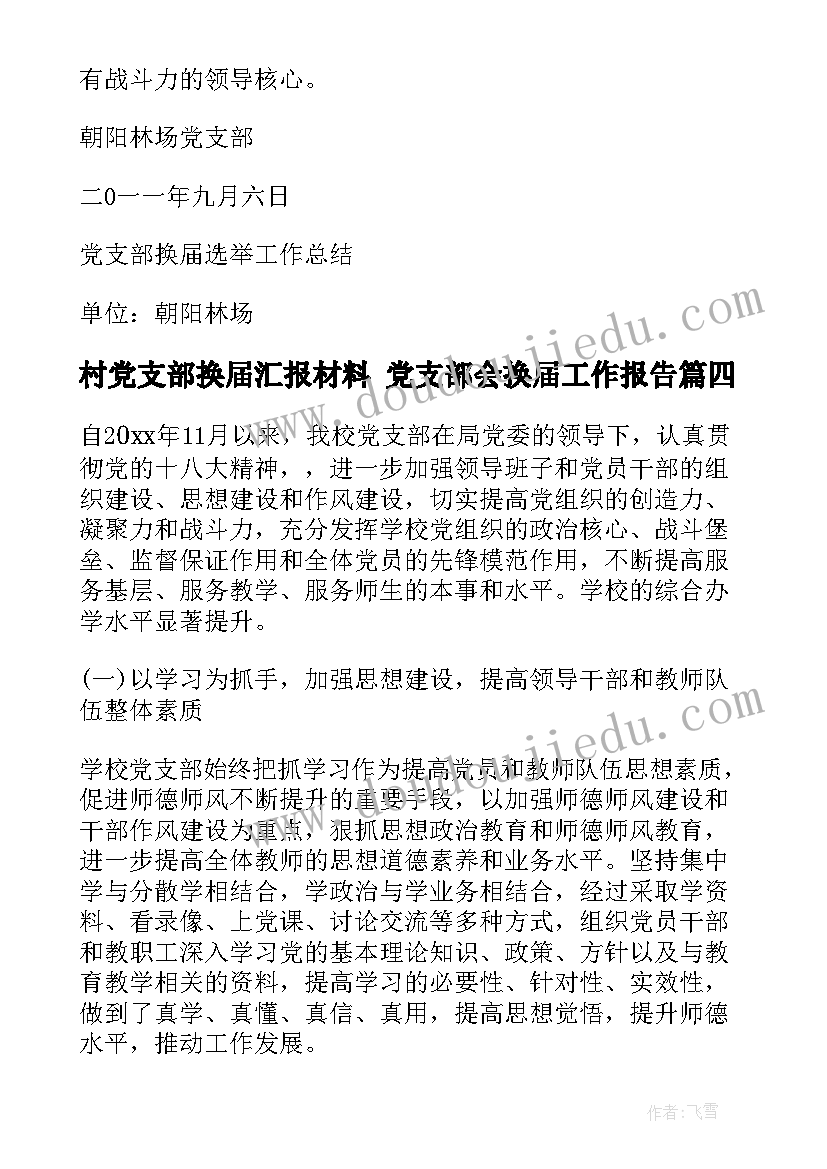 2023年村党支部换届汇报材料 党支部会换届工作报告(汇总7篇)