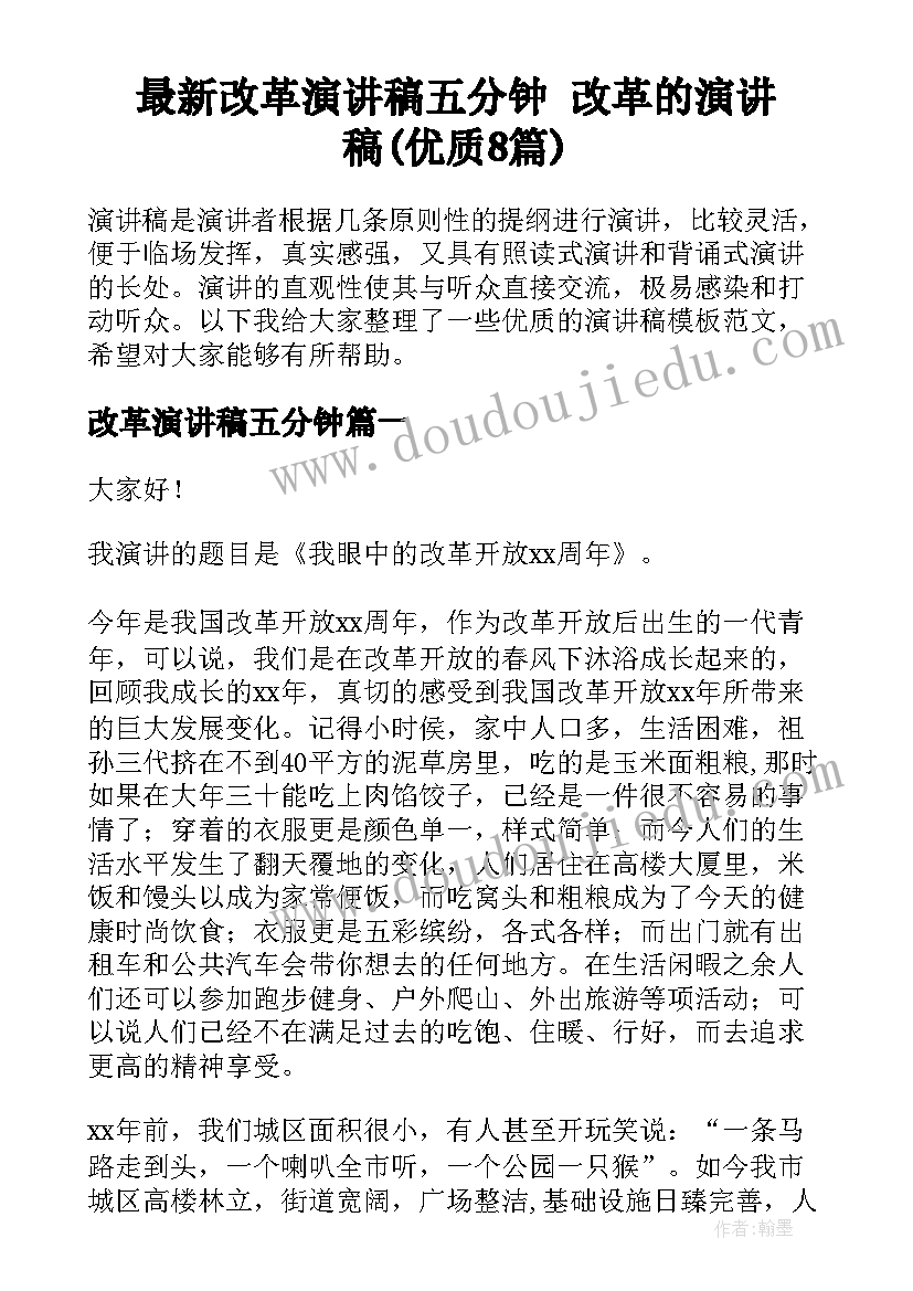 最新改革演讲稿五分钟 改革的演讲稿(优质8篇)