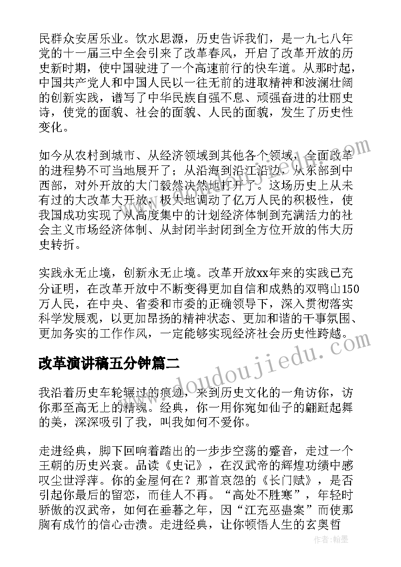 最新改革演讲稿五分钟 改革的演讲稿(优质8篇)