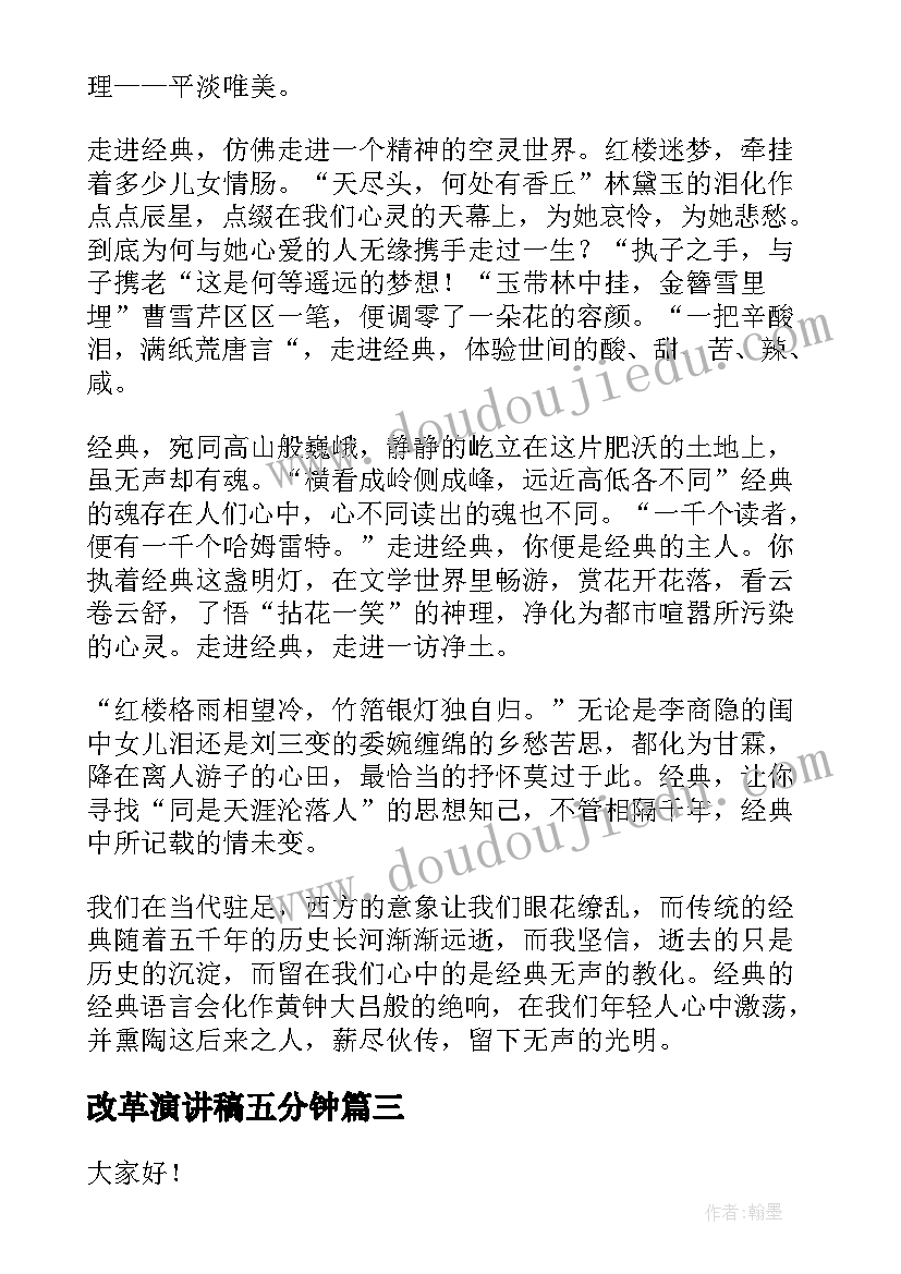 最新改革演讲稿五分钟 改革的演讲稿(优质8篇)