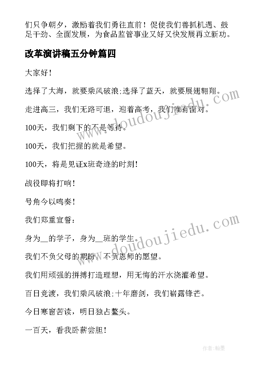 最新改革演讲稿五分钟 改革的演讲稿(优质8篇)