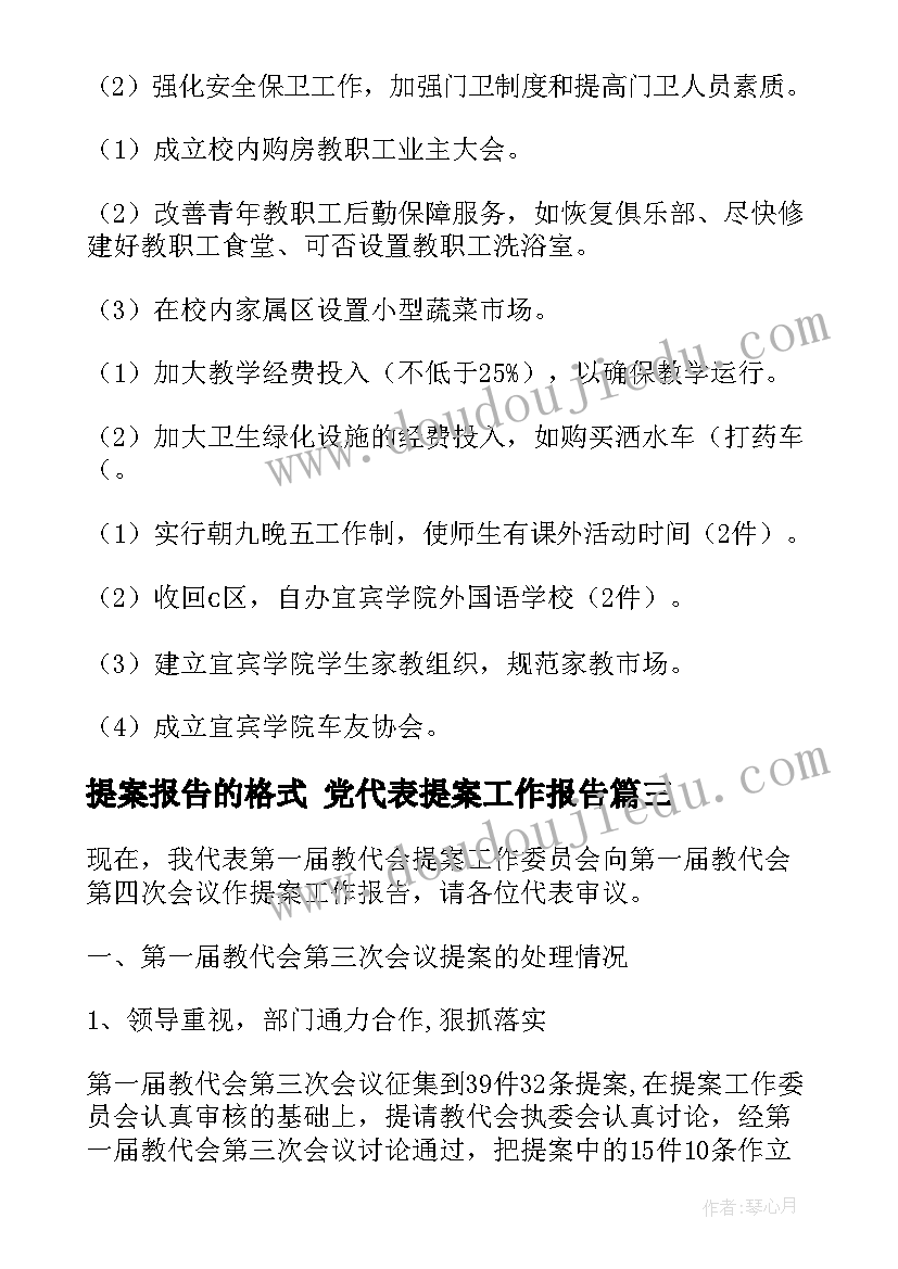 提案报告的格式 党代表提案工作报告(模板9篇)