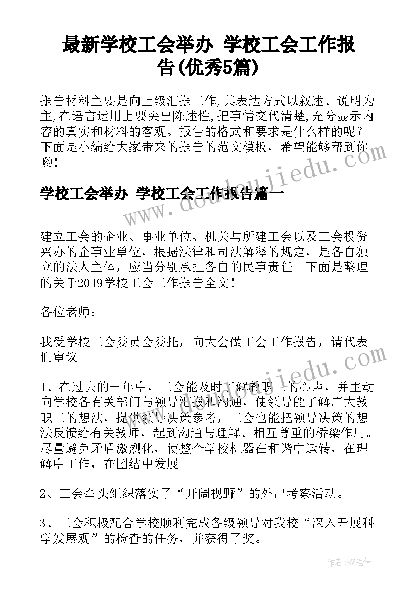 最新学校工会举办 学校工会工作报告(优秀5篇)