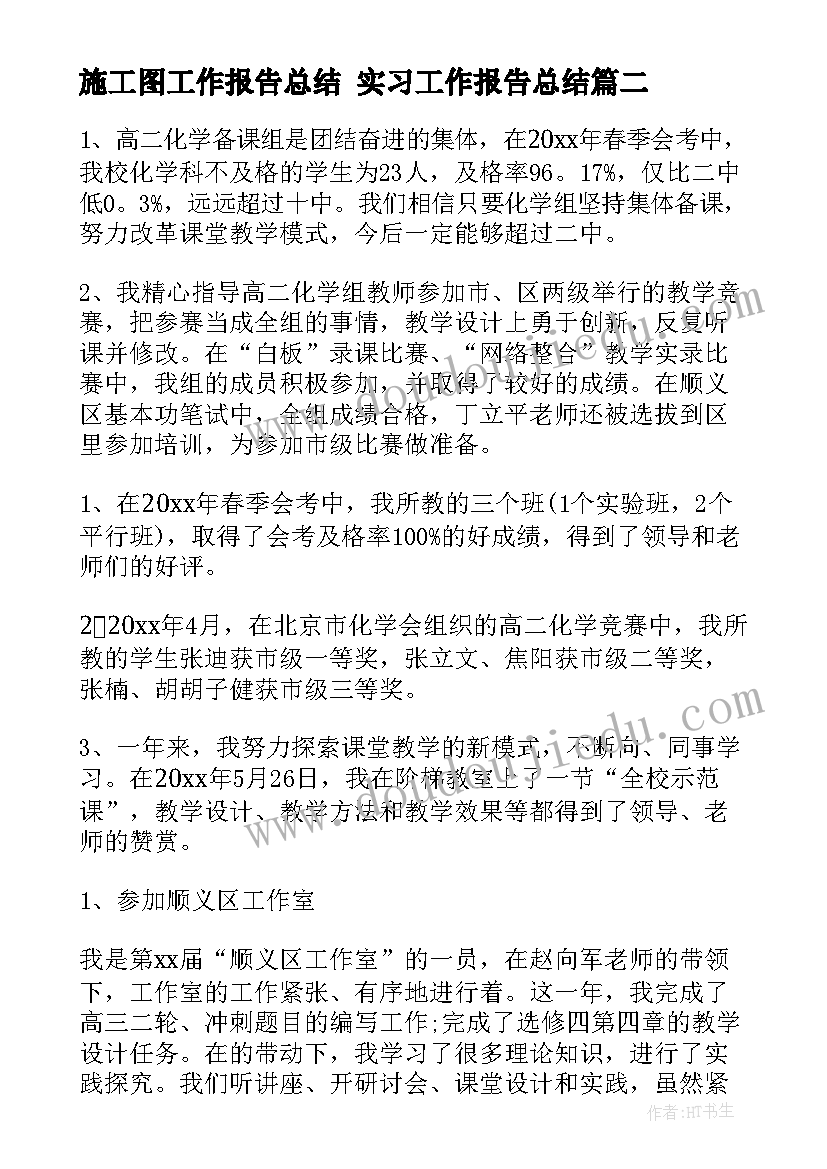 最新施工图工作报告总结 实习工作报告总结(优质6篇)