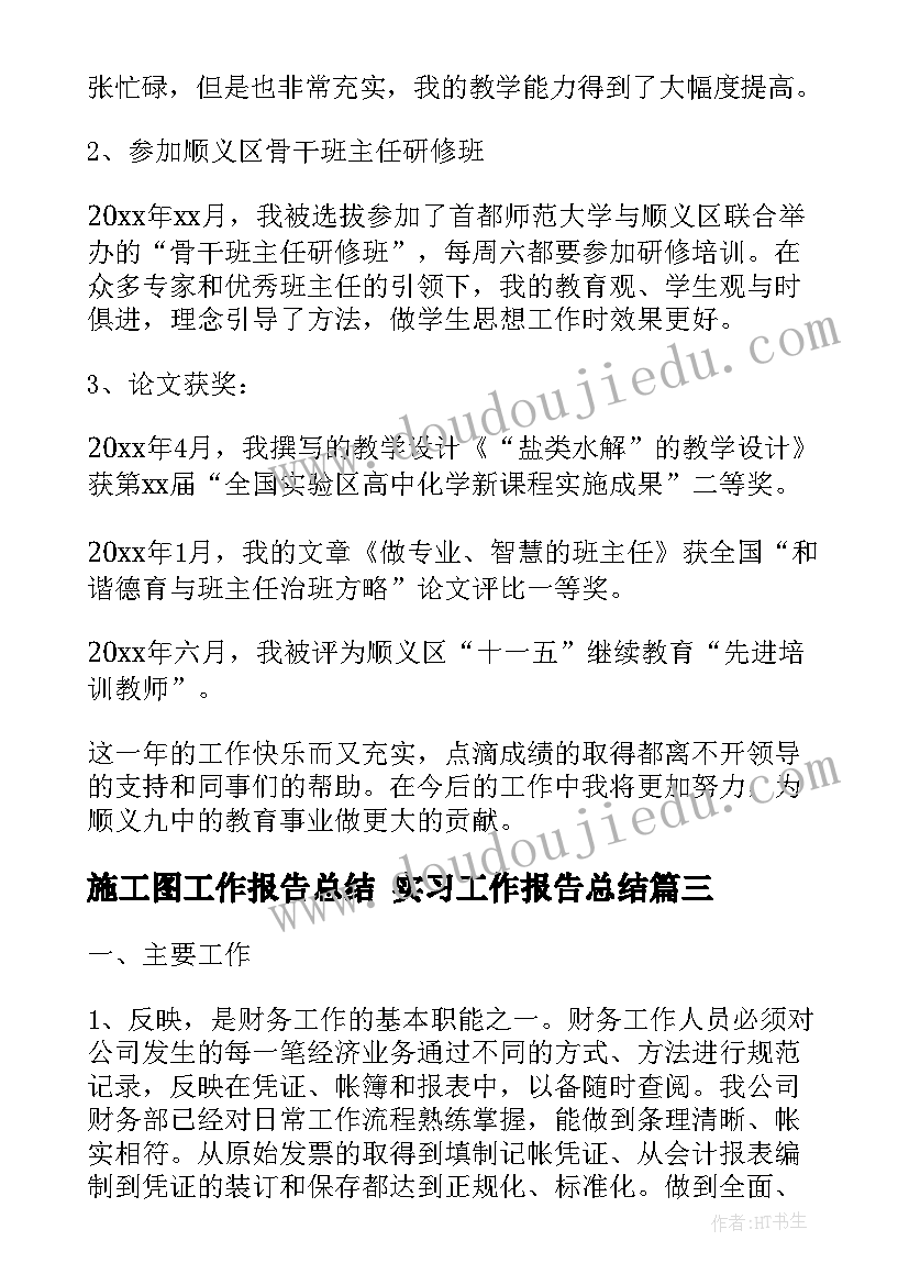 最新施工图工作报告总结 实习工作报告总结(优质6篇)