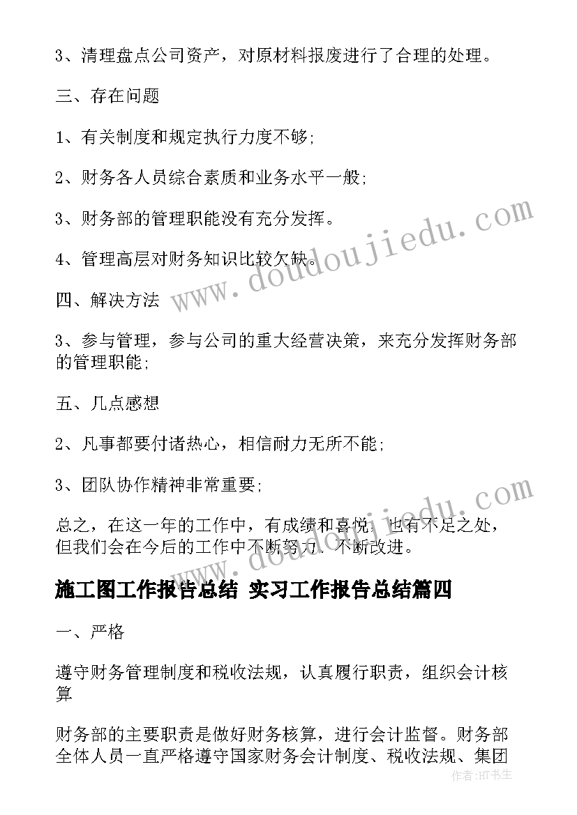 最新施工图工作报告总结 实习工作报告总结(优质6篇)