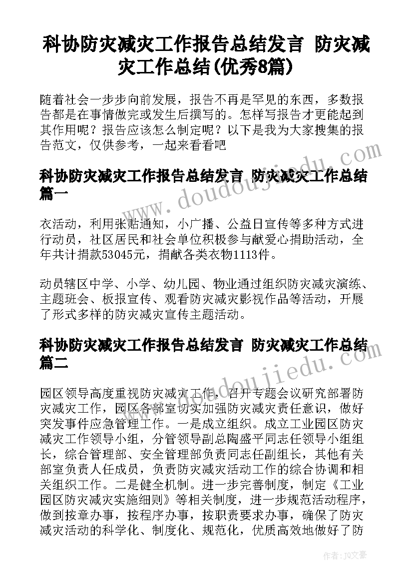 科协防灾减灾工作报告总结发言 防灾减灾工作总结(优秀8篇)