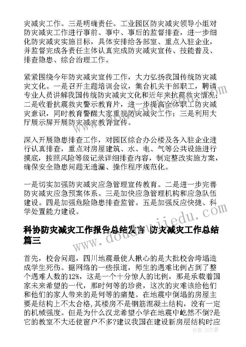 科协防灾减灾工作报告总结发言 防灾减灾工作总结(优秀8篇)