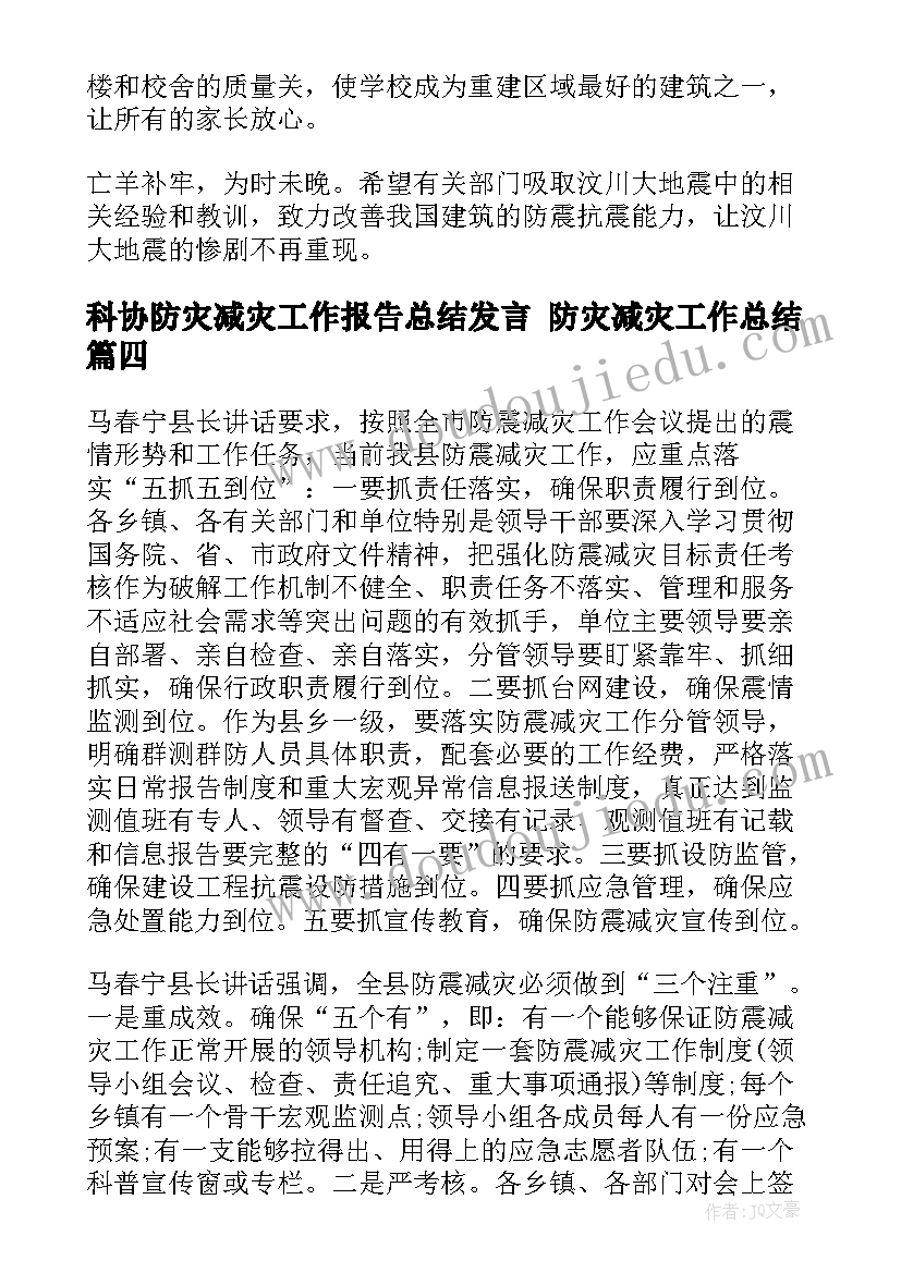 科协防灾减灾工作报告总结发言 防灾减灾工作总结(优秀8篇)