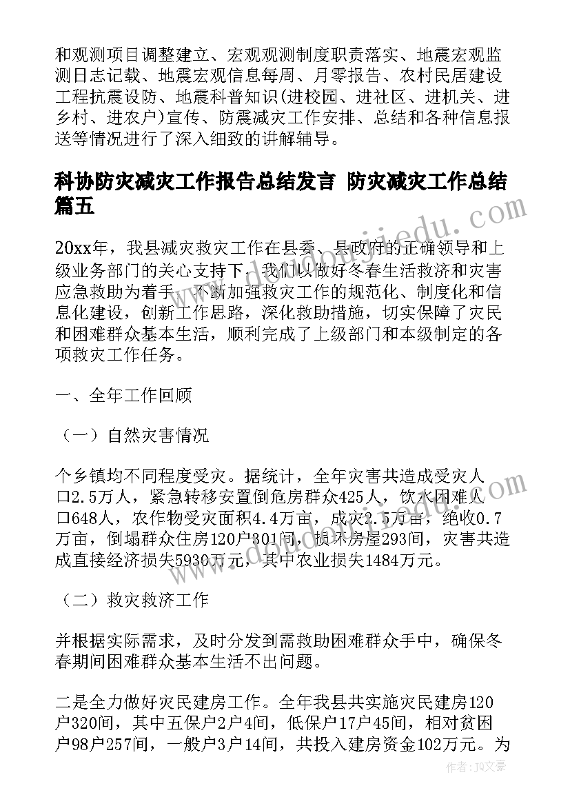 科协防灾减灾工作报告总结发言 防灾减灾工作总结(优秀8篇)