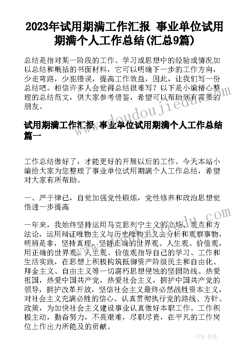 2023年试用期满工作汇报 事业单位试用期满个人工作总结(汇总9篇)