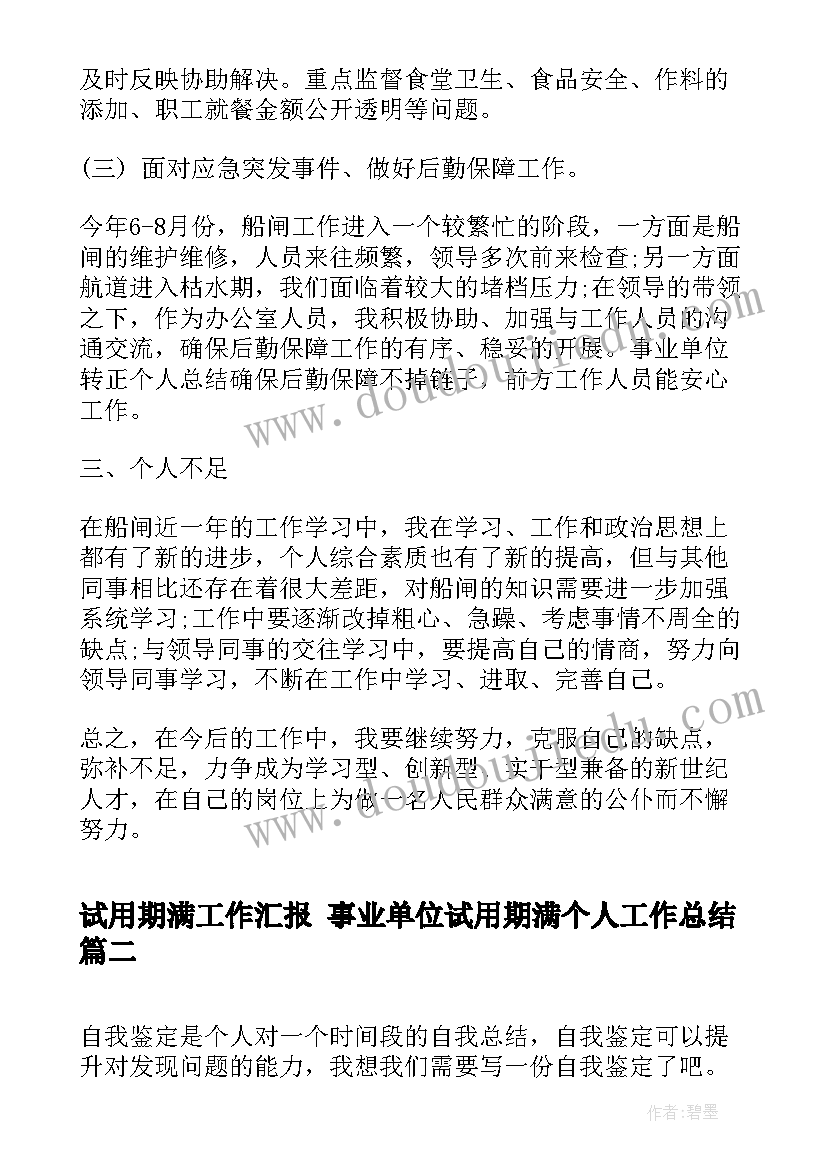 2023年试用期满工作汇报 事业单位试用期满个人工作总结(汇总9篇)