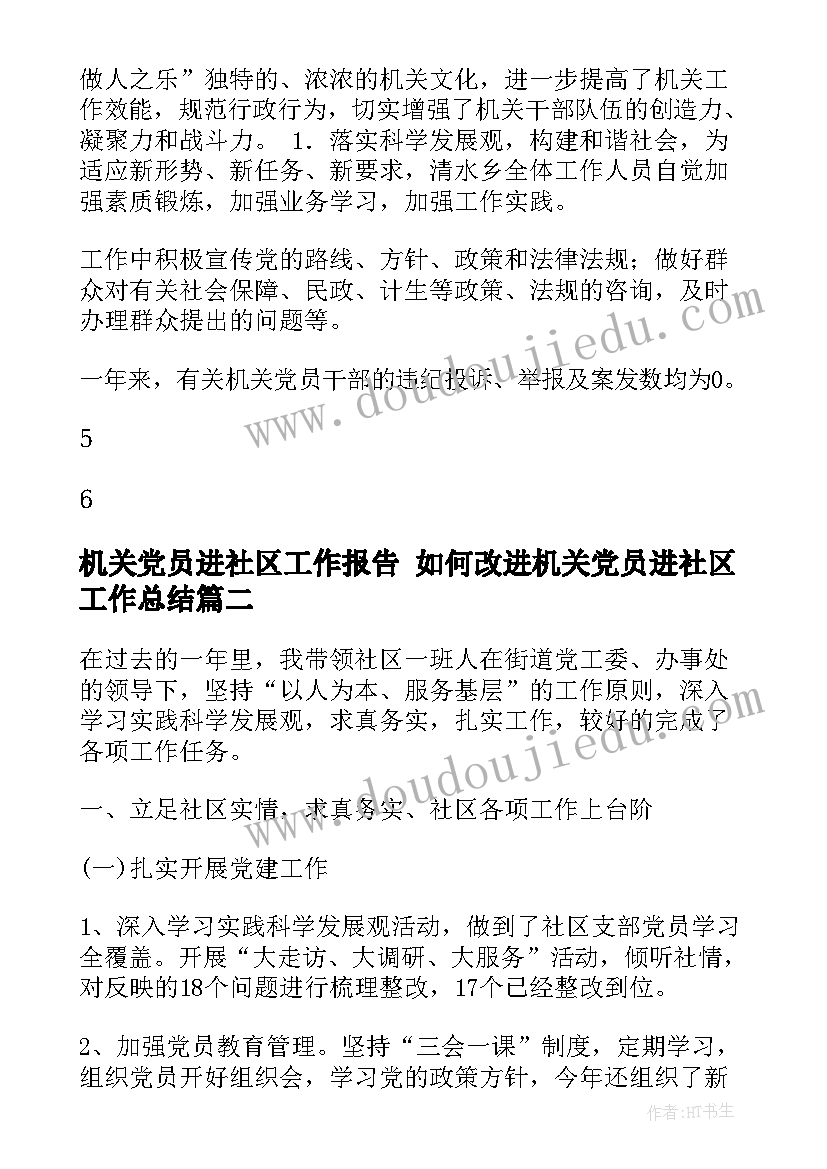 最新机关党员进社区工作报告 如何改进机关党员进社区工作总结(模板5篇)