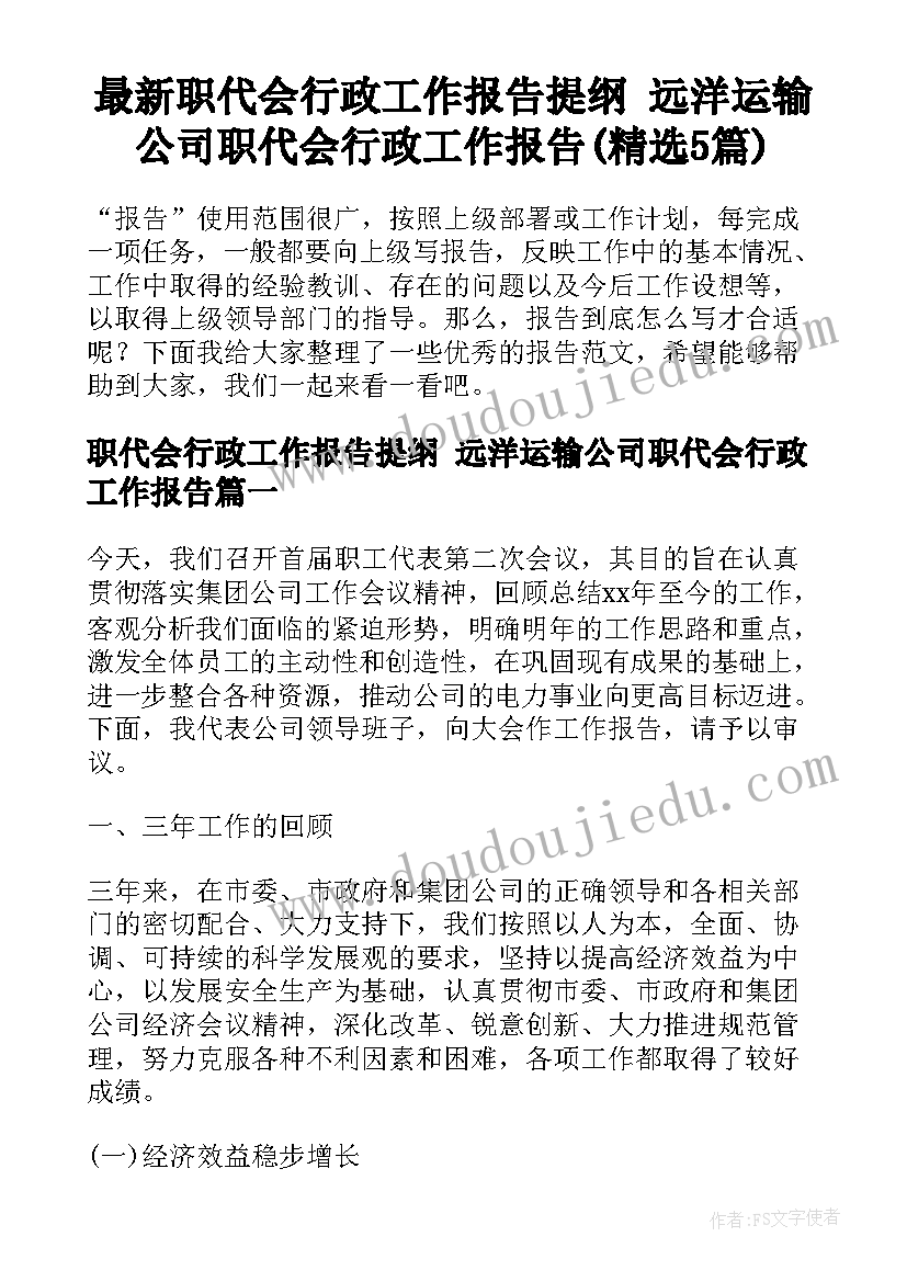 最新职代会行政工作报告提纲 远洋运输公司职代会行政工作报告(精选5篇)