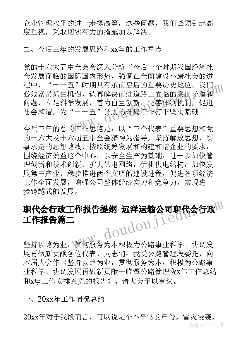 最新职代会行政工作报告提纲 远洋运输公司职代会行政工作报告(精选5篇)