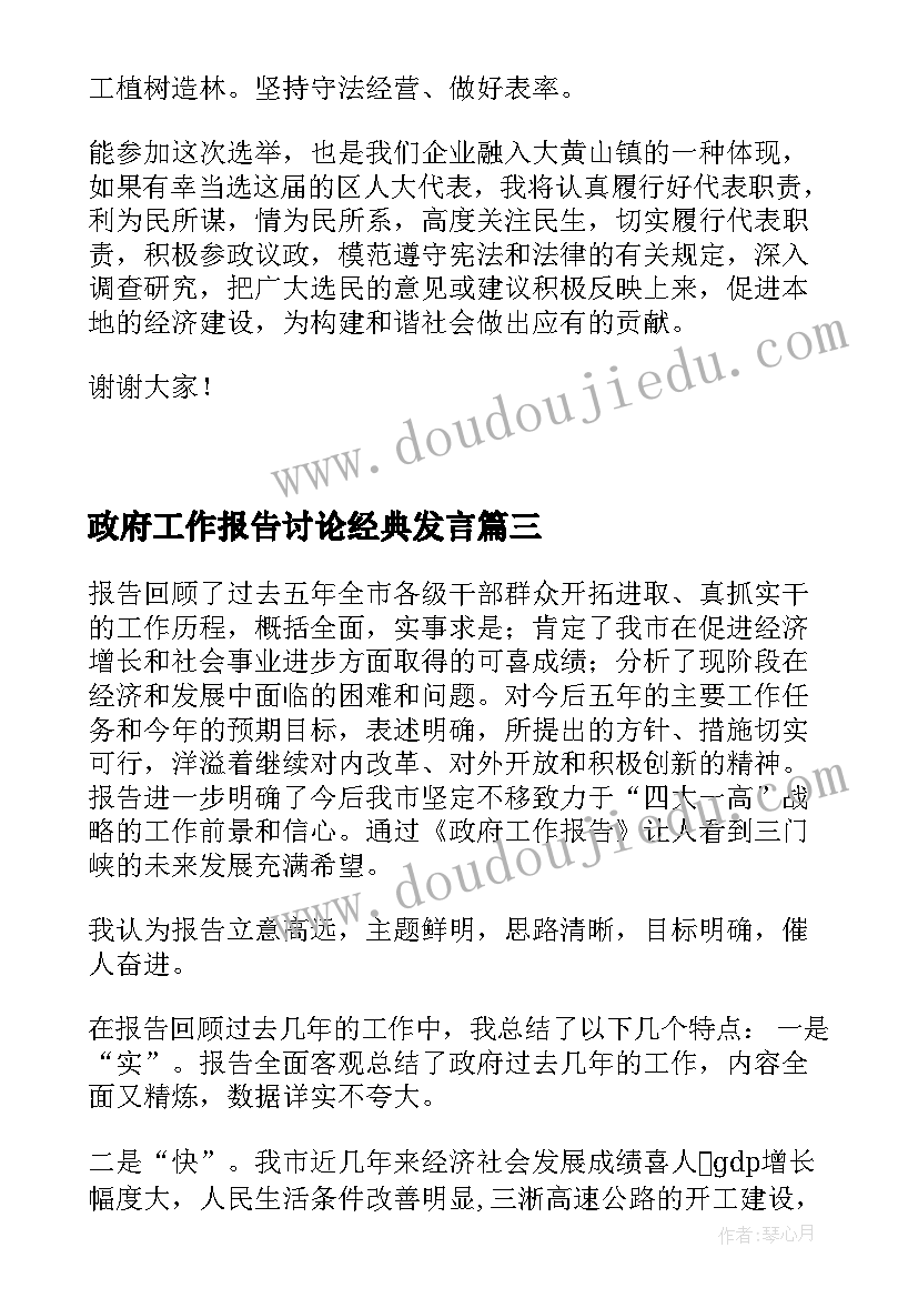 2023年政府工作报告讨论经典发言(优秀10篇)