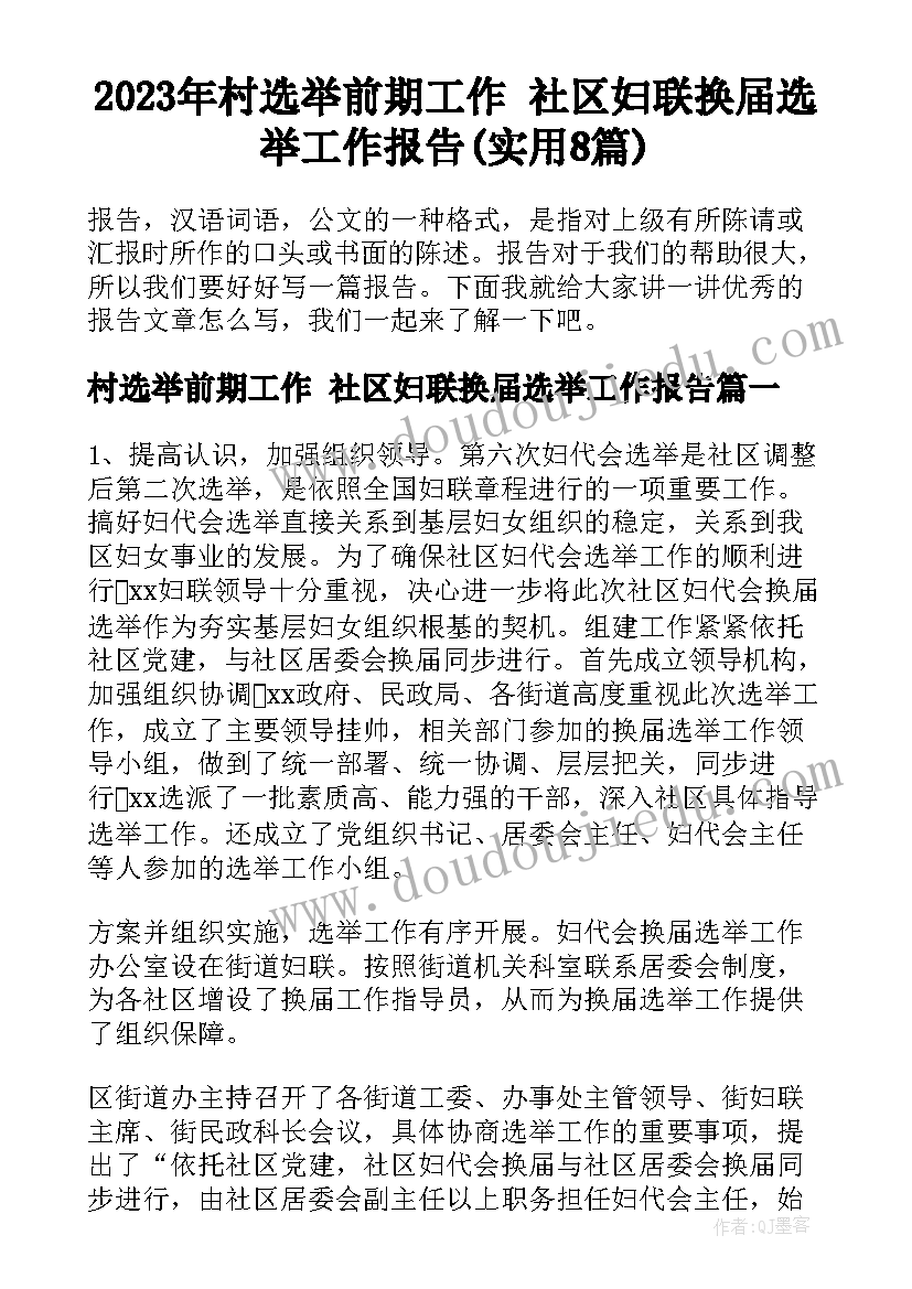 2023年村选举前期工作 社区妇联换届选举工作报告(实用8篇)