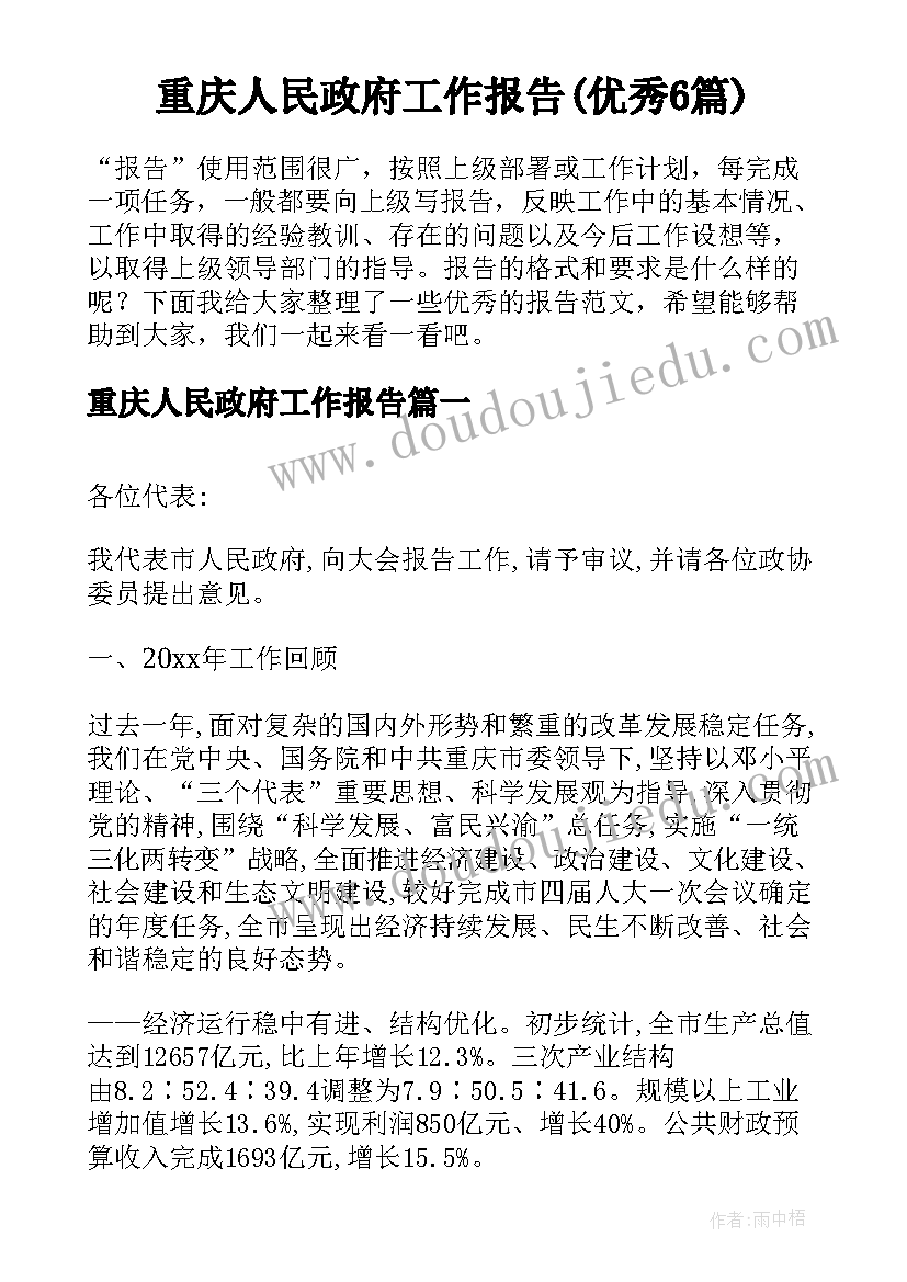 重庆人民政府工作报告(优秀6篇)